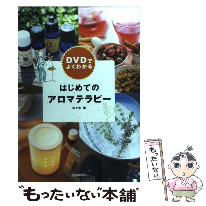 著者：佐々木 薫出版社：池田書店サイズ：単行本ISBN-10：4262164640ISBN-13：9784262164649■こちらの商品もオススメです ● メガ・ヒッツ～70s／80sナンバー・ワン・ヒストリー/CD/BVCP-824 / オムニバス, ニルソン, バリー・マニロウ, レイ・パーカー・Jr., ミリ・バニリ, ビリー・オーシャン / BMGビクター [CD] ● メガ・ヒッツ-パーティー/CD/BVCP-2648 / オムニバス, コールドカット, スパークス, テイク・ザット, キュリオシティ, サンディ・カンドゥ, スキャットマン・ジョン, レッドネックス, リアル・マッコイ, エイス・オブ・ベイス / BMGビクター [CD] ● アロマテラピー・バイブル 基礎レッスンから資格取得までアロマの全てを網羅 / 塩屋 紹子 / 成美堂出版 [単行本（ソフトカバー）] ● はじめてのアロマテラピー / 佐々木 薫 / 池田書店 [単行本] ● 自分の会社をつくるということ 人生を自分で創り出していく生き方 / 経沢 香保子 / ダイヤモンド社 [単行本] ● キス～フォー・ミリオン・ラバーズ～/CD/BVC2-31001 / オムニバス / BMG JAPAN [CD] ● 「できる人」の極意！ / 斎藤 孝 / マガジンハウス [単行本] ● アロマテラピー用語辞典 / 日本アロマ環境協会 / 日本アロマ環境協会 [単行本] ● グレイト・ジャズ・スタンダード集 / オムニバス / / [CD] ● 出会いを生かせば、ブワッと道は開ける！ / 中村 文昭 / PHP研究所 [単行本] ● ビジネスのIQが高まる泉田式10速発想法 / 泉田 豊彦, 鈴木 領一 / 東洋経済新報社 [単行本] ● どうしても、すぐ変わりたい人のための「自分プロデュース」術 / おち まさと / PHP研究所 [単行本] ● ときどきイギリス暮らし / 井形 慶子 / 筑摩書房 [文庫] ● アロマテラピー・マッサージ・ブック / クレア マクスウェル・ハドソン, 前田 久仁子, Clare Maxwell‐Hudson / 河出書房新社 [大型本] ● アロマテラピーstyle 香りで幸せ / 成美堂出版 / 成美堂出版 [単行本] ■通常24時間以内に出荷可能です。※繁忙期やセール等、ご注文数が多い日につきましては　発送まで48時間かかる場合があります。あらかじめご了承ください。 ■メール便は、1冊から送料無料です。※宅配便の場合、2,500円以上送料無料です。※あす楽ご希望の方は、宅配便をご選択下さい。※「代引き」ご希望の方は宅配便をご選択下さい。※配送番号付きのゆうパケットをご希望の場合は、追跡可能メール便（送料210円）をご選択ください。■ただいま、オリジナルカレンダーをプレゼントしております。■お急ぎの方は「もったいない本舗　お急ぎ便店」をご利用ください。最短翌日配送、手数料298円から■まとめ買いの方は「もったいない本舗　おまとめ店」がお買い得です。■中古品ではございますが、良好なコンディションです。決済は、クレジットカード、代引き等、各種決済方法がご利用可能です。■万が一品質に不備が有った場合は、返金対応。■クリーニング済み。■商品画像に「帯」が付いているものがありますが、中古品のため、実際の商品には付いていない場合がございます。■商品状態の表記につきまして・非常に良い：　　使用されてはいますが、　　非常にきれいな状態です。　　書き込みや線引きはありません。・良い：　　比較的綺麗な状態の商品です。　　ページやカバーに欠品はありません。　　文章を読むのに支障はありません。・可：　　文章が問題なく読める状態の商品です。　　マーカーやペンで書込があることがあります。　　商品の痛みがある場合があります。