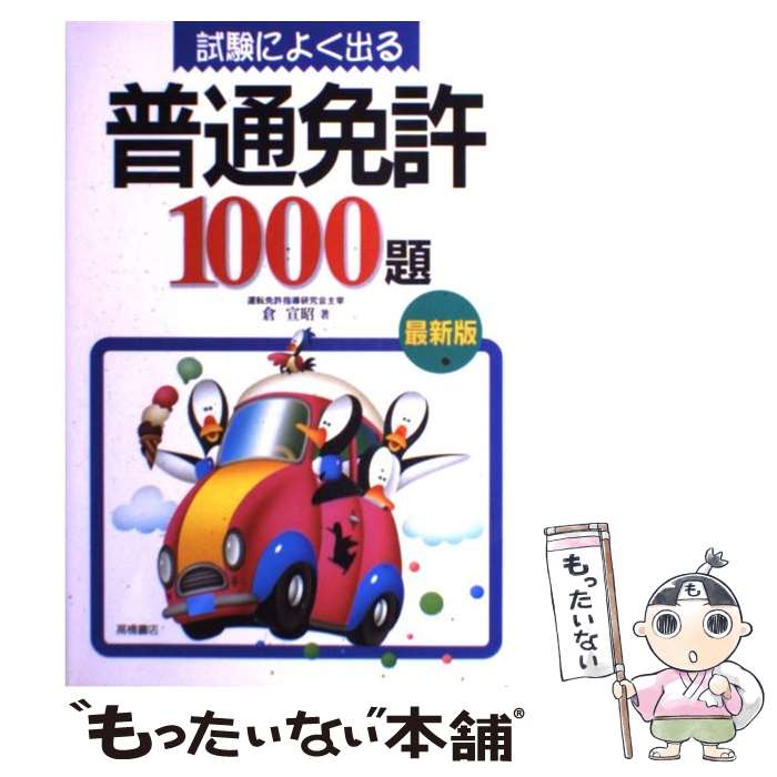 【中古】 試験によく出る普通免許1000題 / 倉 宣昭 / 高橋書店 [単行本]【メール便送料無料】【あす楽対応】