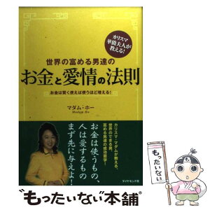 【中古】 世界の富める男達のお金と愛情の法則 カリスマ華僑夫人が教える！ / マダム・ホー / ダイヤモンド社 [単行本]【メール便送料無料】【あす楽対応】