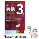 著者：成美堂出版編集部出版社：成美堂出版サイズ：新書ISBN-10：4415207731ISBN-13：9784415207735■こちらの商品もオススメです ● 伝える力 「話す」「書く」「聞く」能力が仕事を変える！ / 池上 彰 / PHP研究所 [新書] ● 先送りせずにすぐやる人に変わる方法 / 佐々木 正悟 / 中経出版 [文庫] ● お仕事のマナーとコツ 暮らしの絵本 / 伊藤 美樹 / 学研プラス [単行本] ● ポケット漢検準2級問題集 短期間でしっかり合格！ / 成美堂出版編集部 / 成美堂出版 [新書] ● 漢検ハンディ漢字学習3級 改訂版 / 日本漢字能力検定協会 / 日本漢字能力検定協会 [単行本] ● 池上彰のお金がわかれば世の中がわかる なるほど！お金って、そういうことだったのか！！ / 池上 彰 / マガジンハウス [ムック] ● ぼくらの『最強』イレブン / 宗田 理 / ポプラ社 [単行本] ● ぼくらと七人の盗賊たち / 宗田 理 / ポプラ社 [単行本] ● 漢検プチドリル 一問一答 3級 3訂版 / 旺文社 / 旺文社 [新書] ● 漢検分野別問題集3級 改訂版 / 日本漢字能力検定協会, 日本漢字教育振興会 / 日本漢字能力検定協会 [単行本] ● 漢字検定出る順完成問題3級 25日でできる / 絶対合格プロジェクト / 増進堂・受験研究社 [単行本] ● チャート式中1数学 / チャート研究所 / 数研出版 [単行本] ● 漢検3級一問一答ポケット問題集 / 資格試験対策研究会 / 高橋書店 [単行本（ソフトカバー）] ● 数学検定4級試験問題集 本試験型 / コンデックス情報研究所 / 成美堂出版 [単行本] ● ポケット漢検2級問題集 短期間でしっかり合格！ / 成美堂出版編集部 / 成美堂出版 [新書] ■通常24時間以内に出荷可能です。※繁忙期やセール等、ご注文数が多い日につきましては　発送まで48時間かかる場合があります。あらかじめご了承ください。 ■メール便は、1冊から送料無料です。※宅配便の場合、2,500円以上送料無料です。※あす楽ご希望の方は、宅配便をご選択下さい。※「代引き」ご希望の方は宅配便をご選択下さい。※配送番号付きのゆうパケットをご希望の場合は、追跡可能メール便（送料210円）をご選択ください。■ただいま、オリジナルカレンダーをプレゼントしております。■お急ぎの方は「もったいない本舗　お急ぎ便店」をご利用ください。最短翌日配送、手数料298円から■まとめ買いの方は「もったいない本舗　おまとめ店」がお買い得です。■中古品ではございますが、良好なコンディションです。決済は、クレジットカード、代引き等、各種決済方法がご利用可能です。■万が一品質に不備が有った場合は、返金対応。■クリーニング済み。■商品画像に「帯」が付いているものがありますが、中古品のため、実際の商品には付いていない場合がございます。■商品状態の表記につきまして・非常に良い：　　使用されてはいますが、　　非常にきれいな状態です。　　書き込みや線引きはありません。・良い：　　比較的綺麗な状態の商品です。　　ページやカバーに欠品はありません。　　文章を読むのに支障はありません。・可：　　文章が問題なく読める状態の商品です。　　マーカーやペンで書込があることがあります。　　商品の痛みがある場合があります。