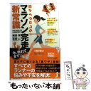  だから、楽に走れない！目からウロコのマラソン完走新常識 / 飯田 潔, 牧野 仁 / 実業之日本社 