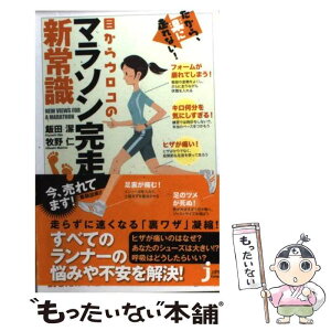 【中古】 だから、楽に走れない！目からウロコのマラソン完走新常識 / 飯田 潔, 牧野 仁 / 実業之日本社 [新書]【メール便送料無料】【あす楽対応】