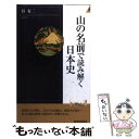 【中古】 山の名前で読み解く日本史 / 谷 有二 / 青春出版社 [新書]【メール便送料無料】【あす楽対応】