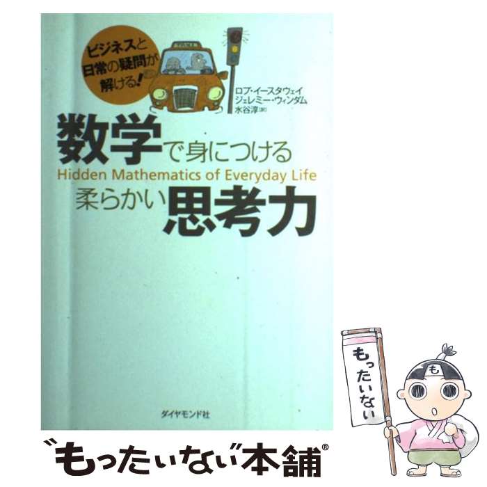 【中古】 数学で身につける柔らかい思考力 ビジネスと日常の疑問が解ける / ロブ・イースタウェイ ジェレミー・ワインダム 水谷 淳 / ダ [単行本]【メール便送料無料】【あす楽対応】