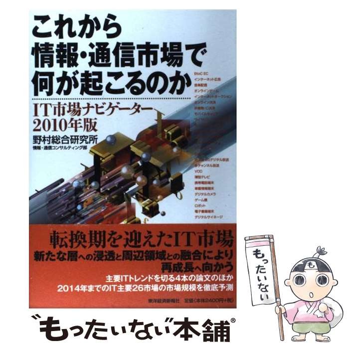 【中古】 これから情報・通信市場で何が起こるのか IT