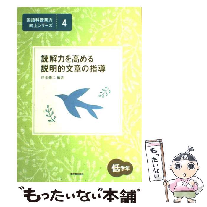 【中古】 読解力を高める説明的文章の指導 低学年 / 岸本 