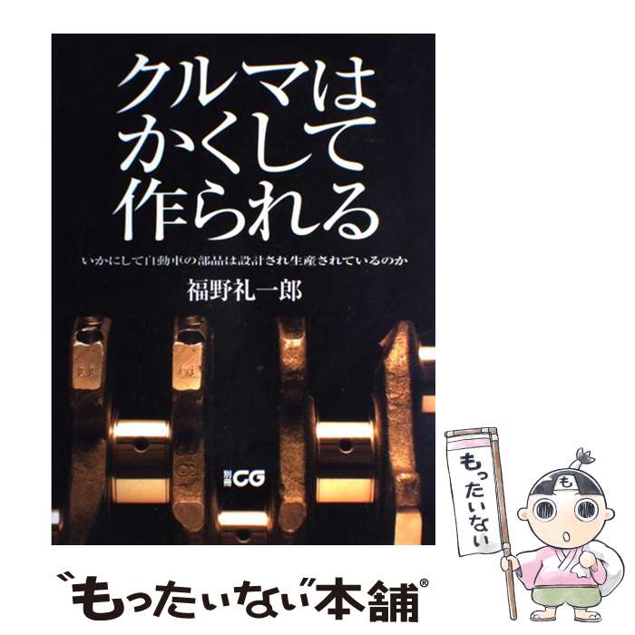 楽天市場】クルマはかくして作られる 5の通販