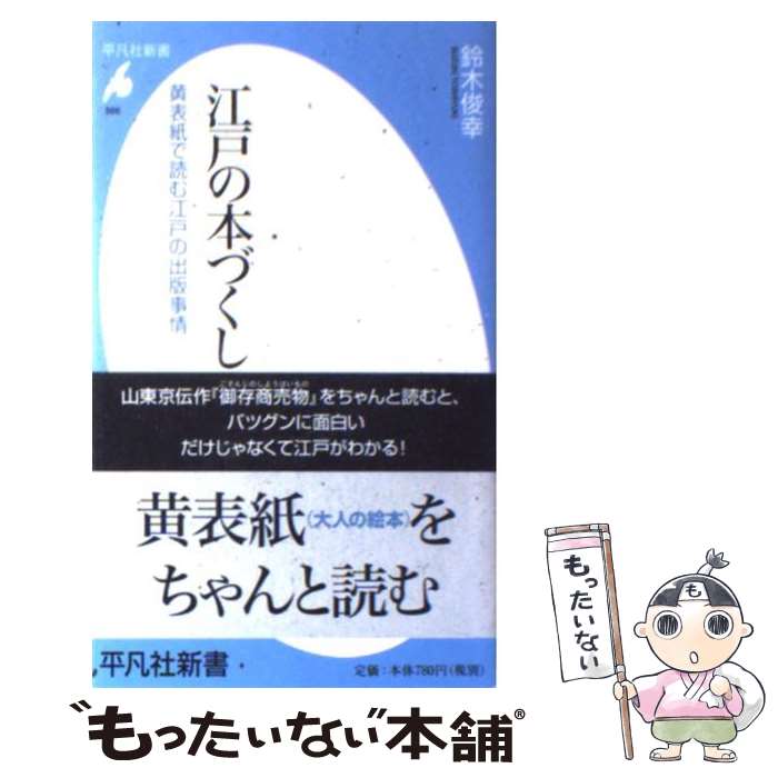 【中古】 江戸の本づくし 黄表紙で読む江戸の出版事情 / 鈴木 俊幸 / 平凡社 [新書]【メール便送料無料】【あす楽対応】