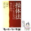 【中古】 操体法 「ひずみ」を正せば体が治る / 佐藤 武, 池田 克紀 / 家の光協会 [単行本]【メール便送料無料】【あす楽対応】