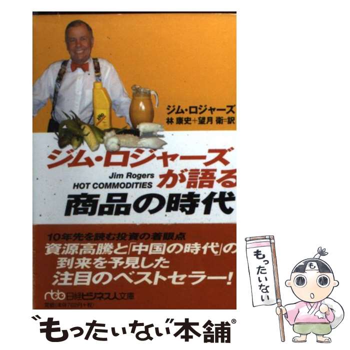 【中古】 ジム ロジャーズが語る商品の時代 / ジム ロジャ-ズ, 林康史, 望月衛 / 日経BPM(日本経済新聞出版本部) 文庫 【メール便送料無料】【あす楽対応】