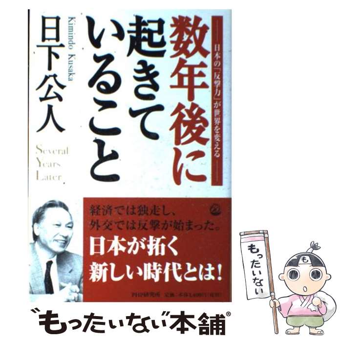 【中古】 数年後に起きていること 