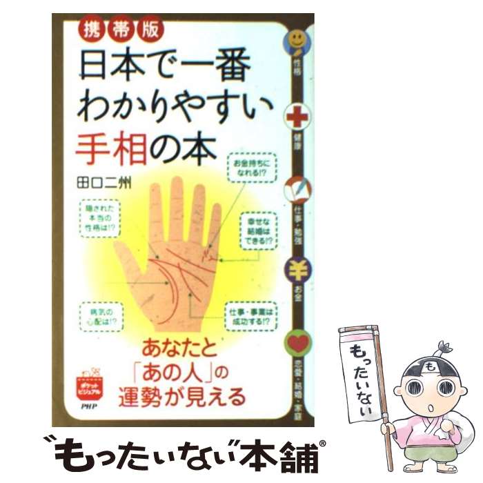 【中古】 日本で一番わかりやすい手相の本 あなたと「あの人」の運勢が見える 携帯版 / 田口 二州 / PHP研究所 [単行本（ソフトカバー）]【メール便送料無料】【あす楽対応】