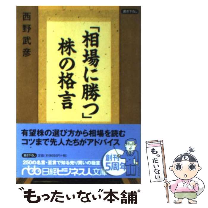 【中古】 「相場に勝つ」株の格言 / 西野 武彦 / 日本経済新聞出版 [文庫]【メール便送料無料】【最短翌日配達対応】のサムネイル