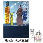 【中古】 龍雲の群れ 暴れ旗本御用斬り / 井川香四郎 / 徳間書店 [文庫]【メール便送料無料】【あす楽対応】