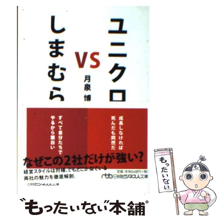 【中古】 ユニクロvsしまむら / 月泉 博 / 日経BPマーケティング 日本経済新聞出版 [文庫]【メール便送料無料】【あす楽対応】