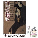 【中古】 江戸の秘恋 時代小説傑作選 / 大野 由美子, 泡坂 妻夫 / 徳間書店 文庫 【メール便送料無料】【あす楽対応】