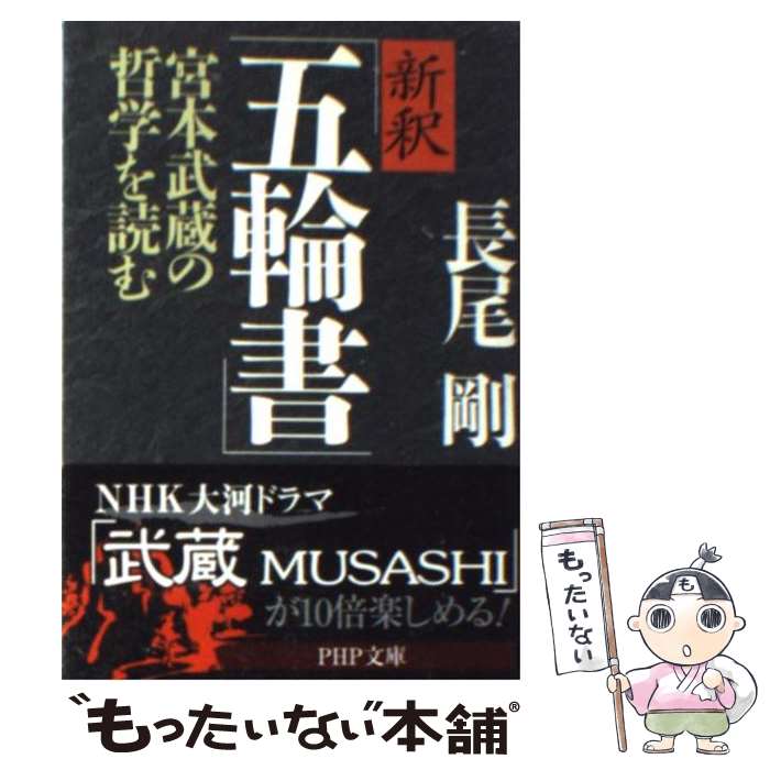 【中古】 新釈「五輪書」 / 長尾 剛 / PHP研究所 [文庫]【メール便送料無料】【最短翌日配達対応】