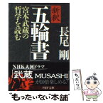 【中古】 新釈「五輪書」 宮本武蔵の哲学を読む / 長尾 剛 / PHP研究所 [文庫]【メール便送料無料】【あす楽対応】