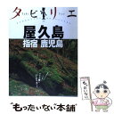 【中古】 屋久島 指宿 鹿児島 / ジェイティビィパブリッシング / ジェイティビィパブリッシング 単行本 【メール便送料無料】【あす楽対応】