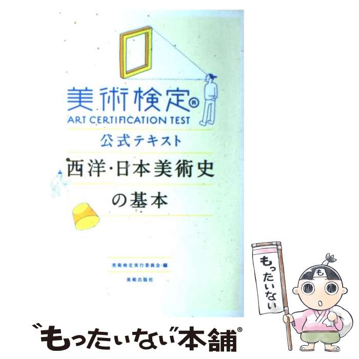 【中古】 美術検定公式テキスト西洋 日本美術史の基本 / 美術検定実行委員会, 原田光 堀元彰 / 美術出版社 単行本 【メール便送料無料】【あす楽対応】