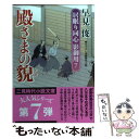 【中古】 殿さまの貌 居眠り同心影御用7 / 早見 俊 / 二見書房 文庫 【メール便送料無料】【あす楽対応】