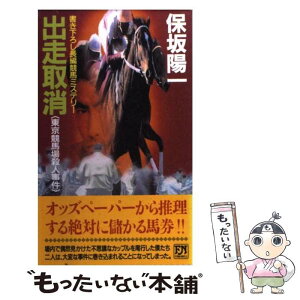 【中古】 出走取消 東京競馬場殺人事件 / 保坂 陽一 / 双葉社 [新書]【メール便送料無料】【あす楽対応】