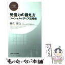  発信力の鍛え方 ソーシャルメディア活用術 / 藤代 裕之 / PHP研究所 