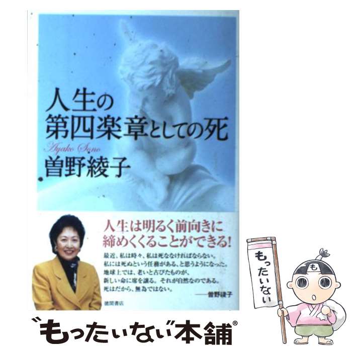 【中古】 人生の第四楽章としての死 / 曽野綾子 / 徳間書店 [単行本（ソフトカバー）]【メール便送料無料】【あす楽対応】