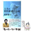 【中古】 人生の第四楽章としての死 / 曽野綾子 / 徳間書店 単行本（ソフトカバー） 【メール便送料無料】【あす楽対応】