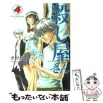 【中古】 殺し屋さん 4 / タマちく. / 双葉社 [コミック]【メール便送料無料】【あす楽対応】