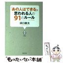 【中古】 「あの人はできる」と思われる人の91のルール / 浜口 直太 / PHP研究所 文庫 【メール便送料無料】【あす楽対応】