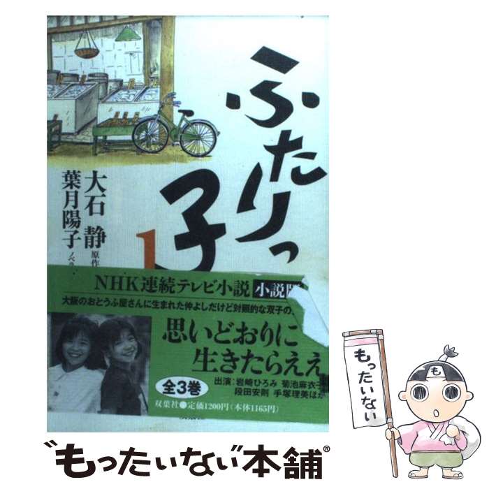 【中古】 ふたりっ子 1 / 葉月 陽子 / 双葉社 [単行本]【メール便送料無料】【あす楽対応】