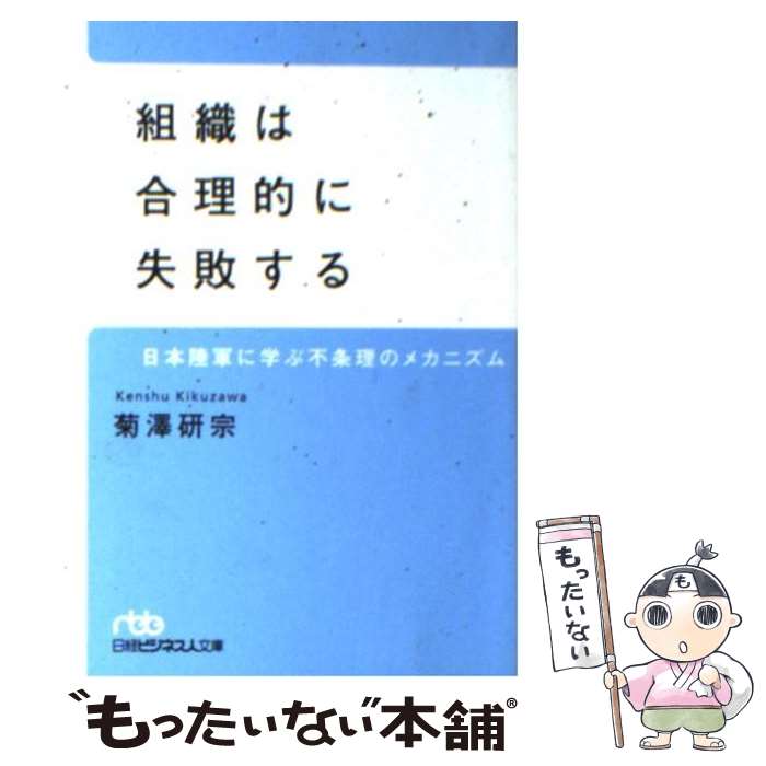 【中古】 組織は合理的に失敗する 日本陸軍に学ぶ不条理のメカニズム /日経BPM 日本経済新聞出版本部 /..