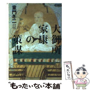 【中古】 大御所家康の策謀 / 童門 冬二 / 日経BPマーケティング(日本経済新聞出版 [文庫]【メール便送料無料】【あす楽対応】