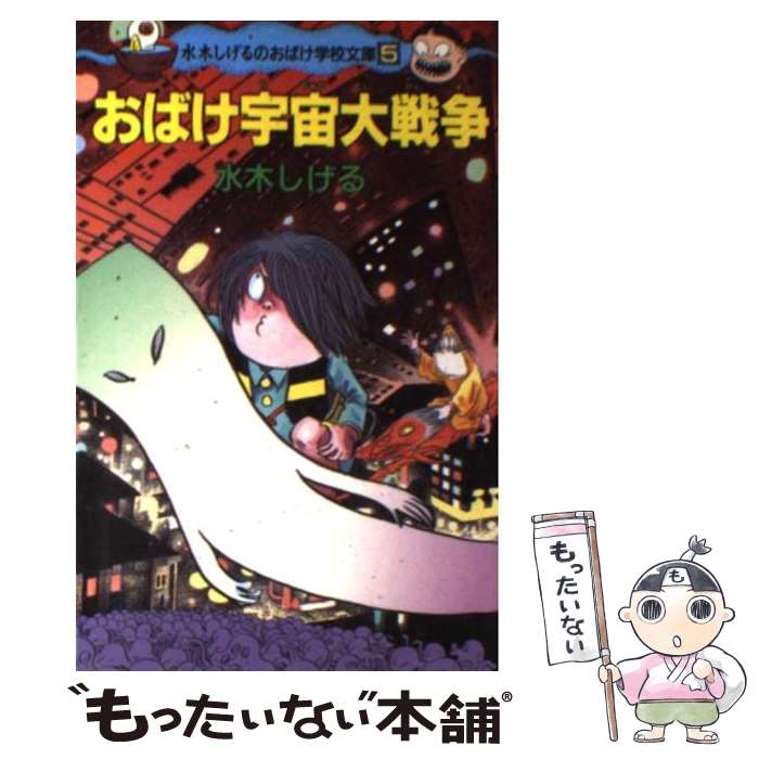 【中古】 おばけ宇宙大戦争 / 水木 しげる / ポプラ社 [新書]【メール便送料無料】【あす楽対応】