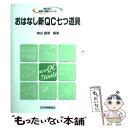 【中古】 おはなし新QC七つ道具 / 新QC七つ道具執筆グループ / 日本規格協会 単行本 【メール便送料無料】【あす楽対応】