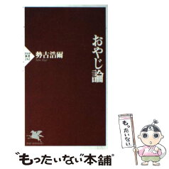 【中古】 おやじ論 / 勢古 浩爾 / PHP研究所 [新書]【メール便送料無料】【あす楽対応】