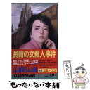 【中古】 長崎の女殺人事件 長編旅情ミステリー / 山浦 弘靖 / 双葉社 [新書]【メール便送料無料】【あす楽対応】