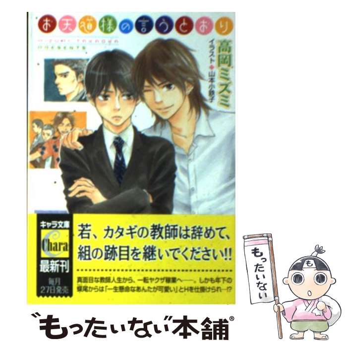 【中古】 お天道様の言うとおり / 高岡ミズミ, 山本小鉄子 / 徳間書店 [文庫]【メール便送料無料】【あす楽対応】