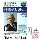 【中古】 仕事で大切なこと 松下幸