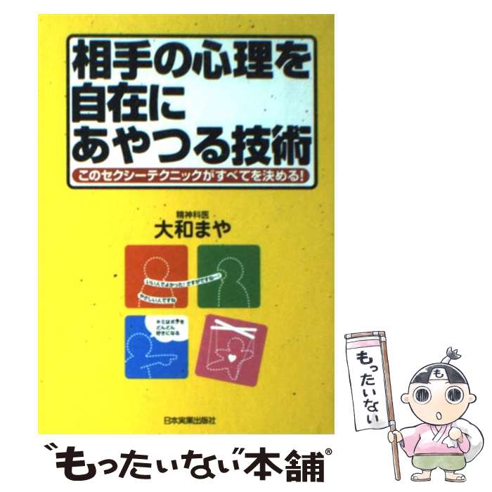 【中古】 相手の心理を自在にあやつる技術 このセクシーテクニックがすべてを決める！ / 大和 まや / 日本実業出版社 [単行本]【メール便送料無料】【あす楽対応】