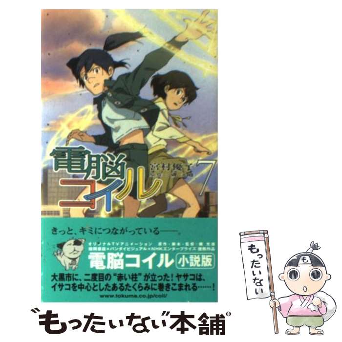 【中古】 電脳コイル 7 / 宮村 優子 / 徳間書店 新書 【メール便送料無料】【あす楽対応】