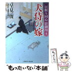 【中古】 犬侍の嫁 居眠り同心影御用4 / 早見 俊 / 二見書房 [文庫]【メール便送料無料】【あす楽対応】