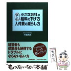 【中古】 小さな会社の正しい給料の下げ方・人件費の減らし方 / 井寄 奈美 / 日本実業出版社 [単行本]【メール便送料無料】【あす楽対応】