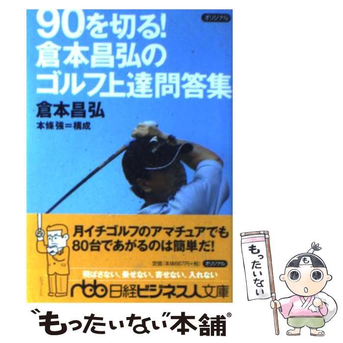 【中古】 90を切る！倉本昌弘のゴルフ上達問答集 / 倉本 昌弘 / 日経BPマーケティング(日本経済新聞出版 [文庫]【メール便送料無料】【あす楽対応】