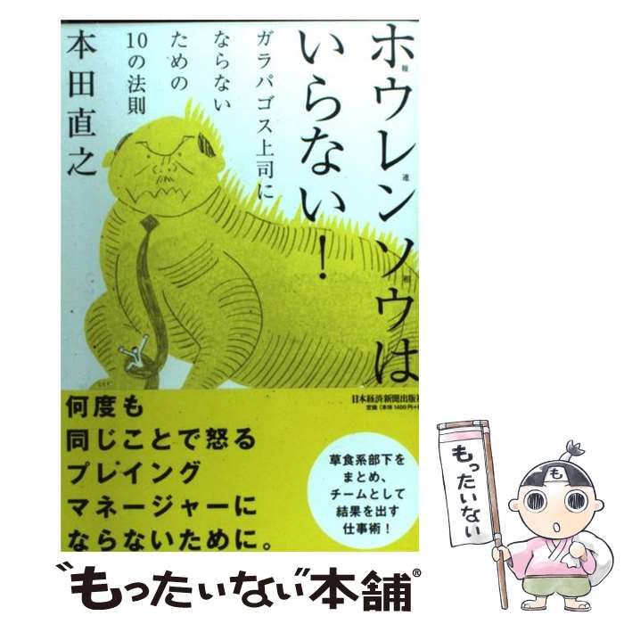  ホウレンソウはいらない！ ガラパゴス上司にならないための10の法則 / 本田 直之 / 日経BPマーケティング(日本経済新聞出版 