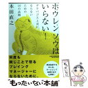 【中古】 ホウレンソウはいらない！ ガラパゴス上司にならないための10の法則 / 本田 直之 / 日経BPマーケティング(日本経済新聞出版 単行本 【メール便送料無料】【あす楽対応】