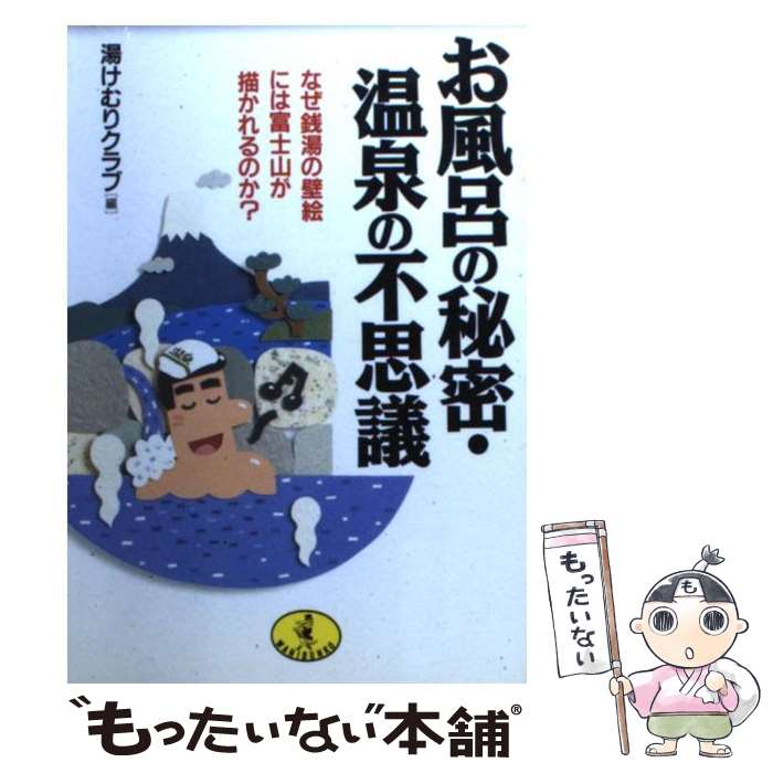 【中古】 お風呂の秘密・温泉の不思議 なぜ銭湯の壁絵には富士山が描かれるのか？ / 湯けむりクラブ / ベストセラーズ [文庫]【メール便送料無料】【あす楽対応】
