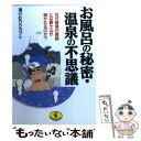 【中古】 お風呂の秘密・温泉の不思議 なぜ銭湯の壁絵には富士山が描かれるのか？ / 湯けむりクラブ / ベストセラーズ [文庫]【メール便送料無料】【あす楽対応】