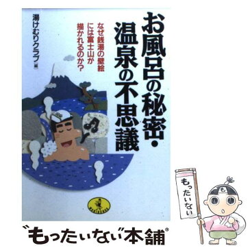 【中古】 お風呂の秘密・温泉の不思議 なぜ銭湯の壁絵には富士山が描かれるのか？ / 湯けむりクラブ / ハローケイエンターテインメント [文庫]【メール便送料無料】【あす楽対応】